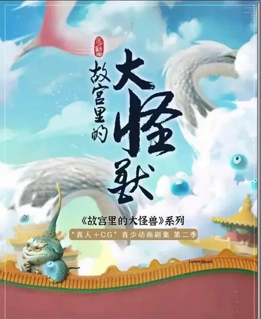 《故宫里的大怪兽之月光迷宫》：国风奇幻冒险，带你探索故宫的神秘角落！