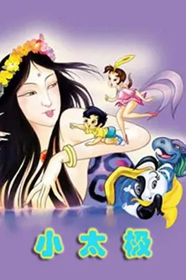 《小太极》：功夫小子逐梦记，传统武术与现代生活的碰撞火花！