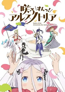 《绽放的阿尔斯诺特利亚》：魔法少女的羁绊与成长，一场华丽的视觉盛宴！