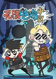 《无限吃鸡小队》：组队开黑，爆笑求生！一场脑洞大开的吃鸡乱斗！