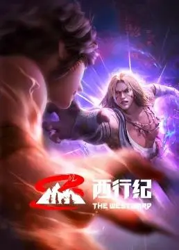《西行纪前缘篇》：燃爆国漫！重温唐僧师徒取经前的热血冒险！