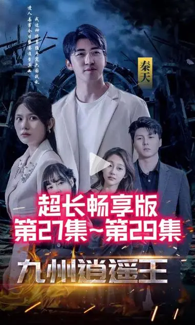 《九州逍遥王》：仗剑天涯，醉卧美人膝！看落魄王爷如何逆袭，逍遥九州！