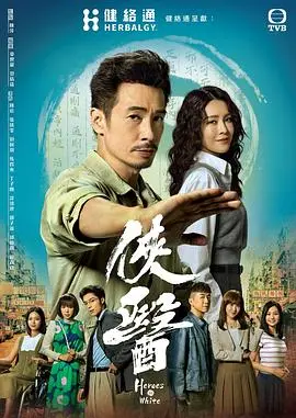港味温情：重温《侠医国语》中悬壶济世的医者仁心与市井百态