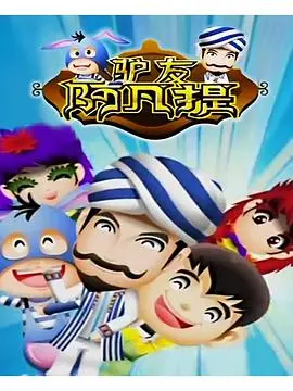 爆笑来袭！《驴友阿凡提》：一场充满惊喜与意外的西域奇遇之旅