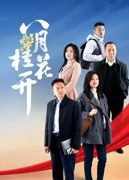 《八月桂花开》：乡村生活的诗意画卷，感受人性的淳朴与美好。