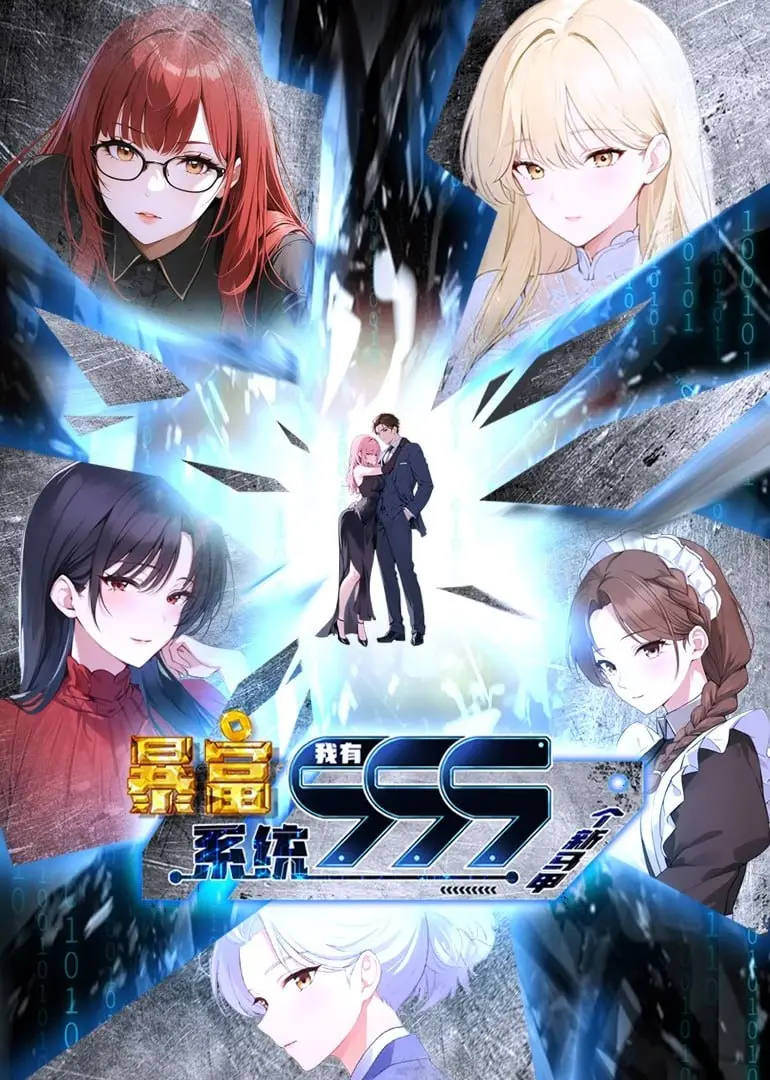 《暴富系统：我有999个新马甲 第二季》：系统加持，马甲开挂，看主角如何玩转人生，爽到飞起！