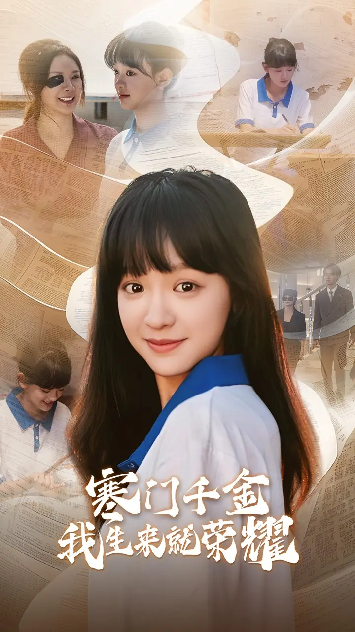 寒门千金我生来就荣耀 海报