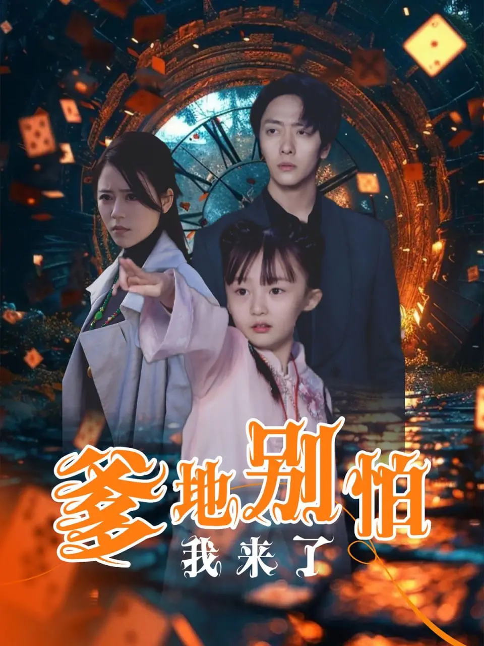 《爹地别怕我来了》：爆笑父女档来袭！萌娃智斗笨老爸，温馨又刺激！