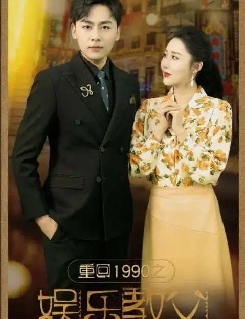 《重回1990之娱乐教父》：爆笑逆袭！看小人物如何玩转娱乐圈，打造影视帝国！