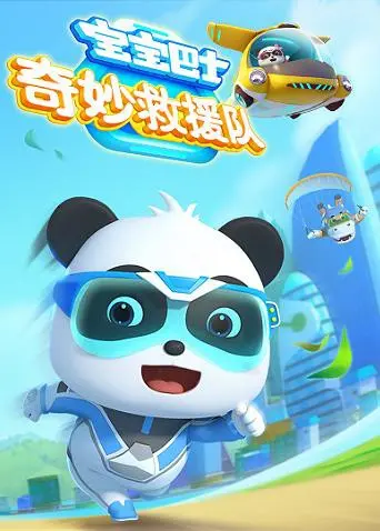 《宝宝巴士奇妙救援队》：寓教于乐，与奇奇妙妙一起守护世界的爱与勇气！