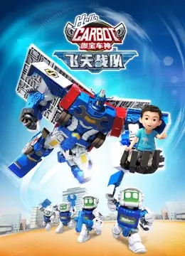 《咖宝车神之飞天战队》：燃爆银幕！咖宝带你领略不一样的速度与激情！