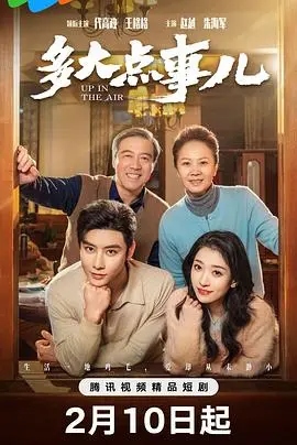 2025年都市喜剧《多大点事儿》：小事引发大风波的爆笑之旅