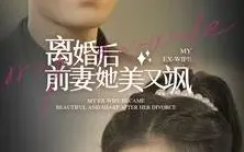离婚后的华丽蜕变：《离婚后前妻她美又飒》逆袭人生的爽剧！
