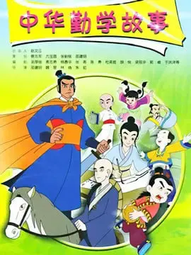 《中华勤学故事》：动画里的勤奋密码，用童心点亮梦想，给孩子最好的榜样！