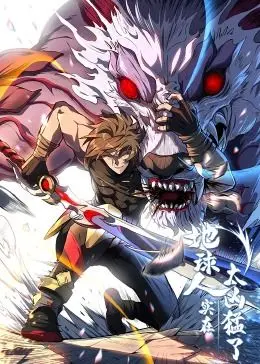 《地球人实在太凶猛了·动态漫画》：爆笑来袭！揭秘地球人的凶猛日常与爆梗宇宙