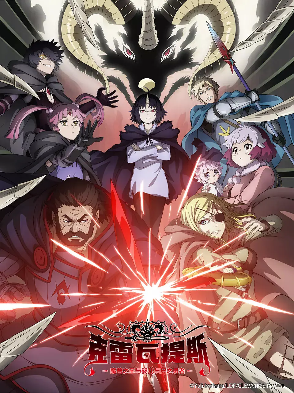 《克雷瓦提斯-魔兽之王与婴儿与尸之勇者》：奇幻冒险史诗！魔兽之王带娃打怪，年度最反差萌组合？