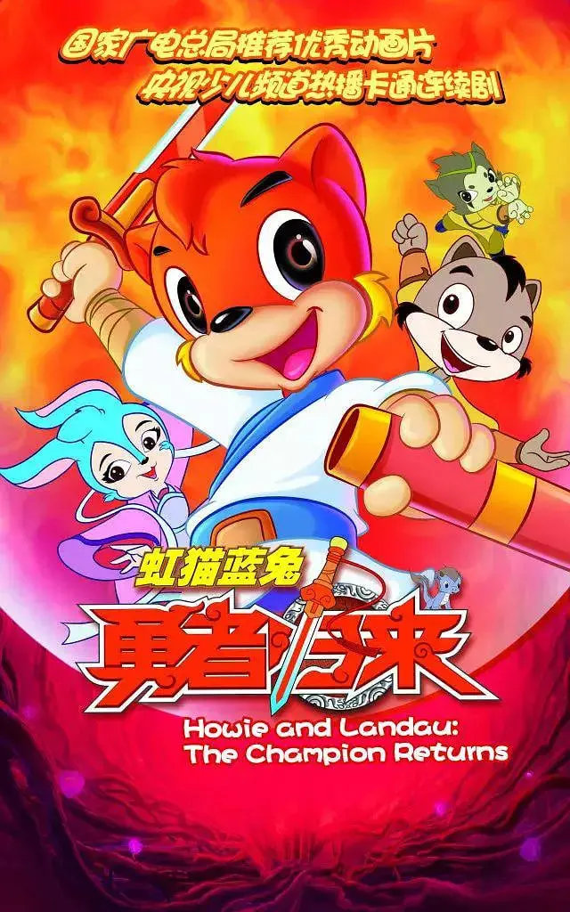 重温经典动画《虹猫蓝兔勇者归来》：冒险友情与成长的奇幻之旅