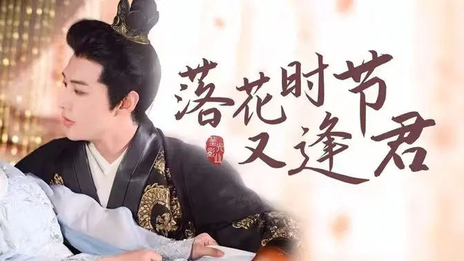 《落花时节又逢君》：虐恋仙侠，前世今生的爱恨纠葛，能否打破命运轮回？