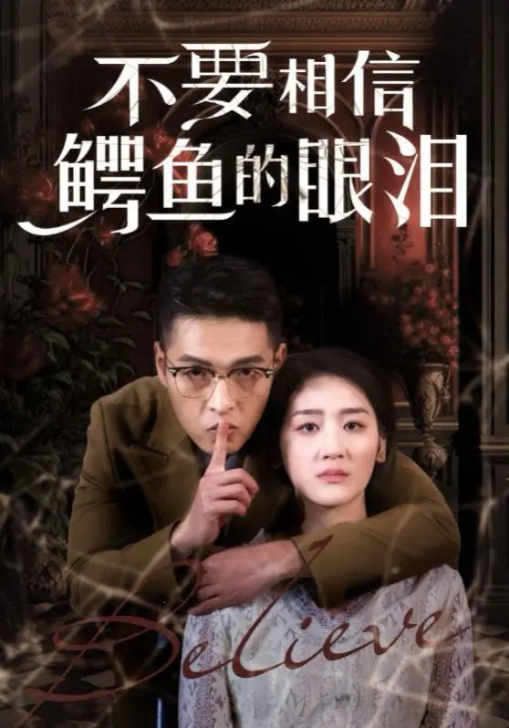 《不要相信鳄鱼的眼泪》：一部关于谎言、背叛与救赎的暗黑童话