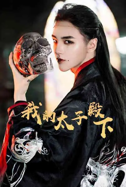 《我的太子殿下》：甜宠来袭，看傲娇太子如何花式追妻，糖分超标！