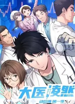 《大医凌然动态漫画》：硬核医学科普？还是热血职场奋斗？凌然医生带你飞！