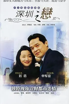 《深圳之恋》：当梦想照进现实，爱情在快节奏都市中何去何从？