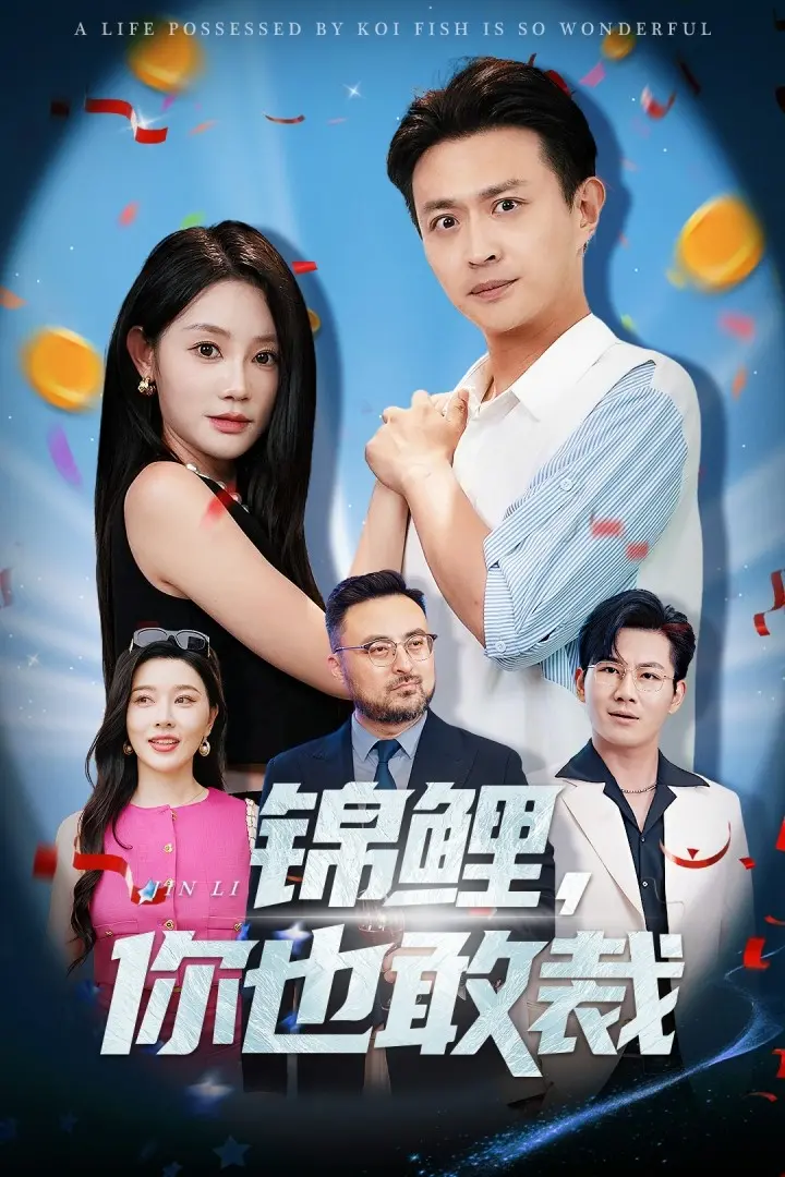 《锦鲤你也敢裁》：职场宫斗？还是逆天改命？看社畜如何玩转职场！