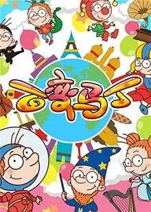 《百变马丁 第二季》：脑洞大开的童年回忆，陪你重温奇妙冒险！