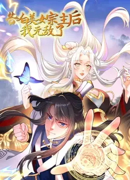 《告白美女宗主后，我无敌了？》：逆袭爽剧？还是恋爱喜剧？剧情、看点大揭秘！