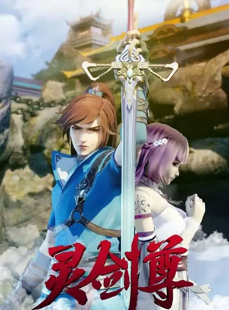 《灵剑尊》：逆天改命，少年英雄的燃情修仙之路！国漫崛起，不容错过！