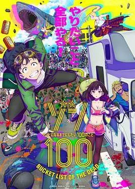 《僵尸百分百》：社畜变僵尸后的逆袭人生！爆笑末日清单，逃离996，追寻真我！