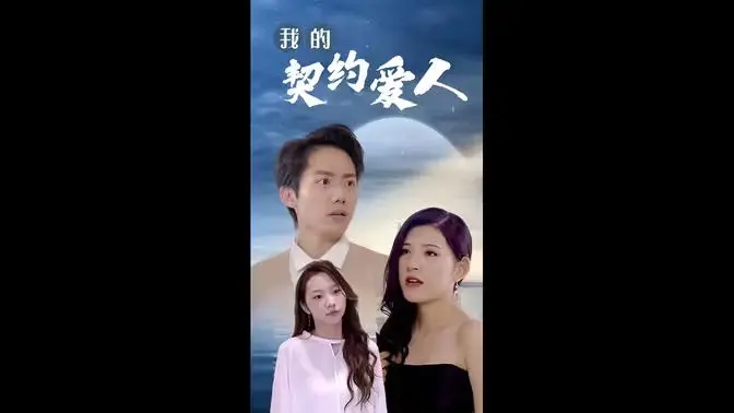 《我的契约爱人》：当假戏真做，一场意外的爱情喜剧，甜到你牙疼！