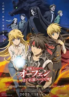 暗黑奇幻再临！《魔术士欧菲流浪之旅 第三季》：少年魔术士的宿命与冒险！