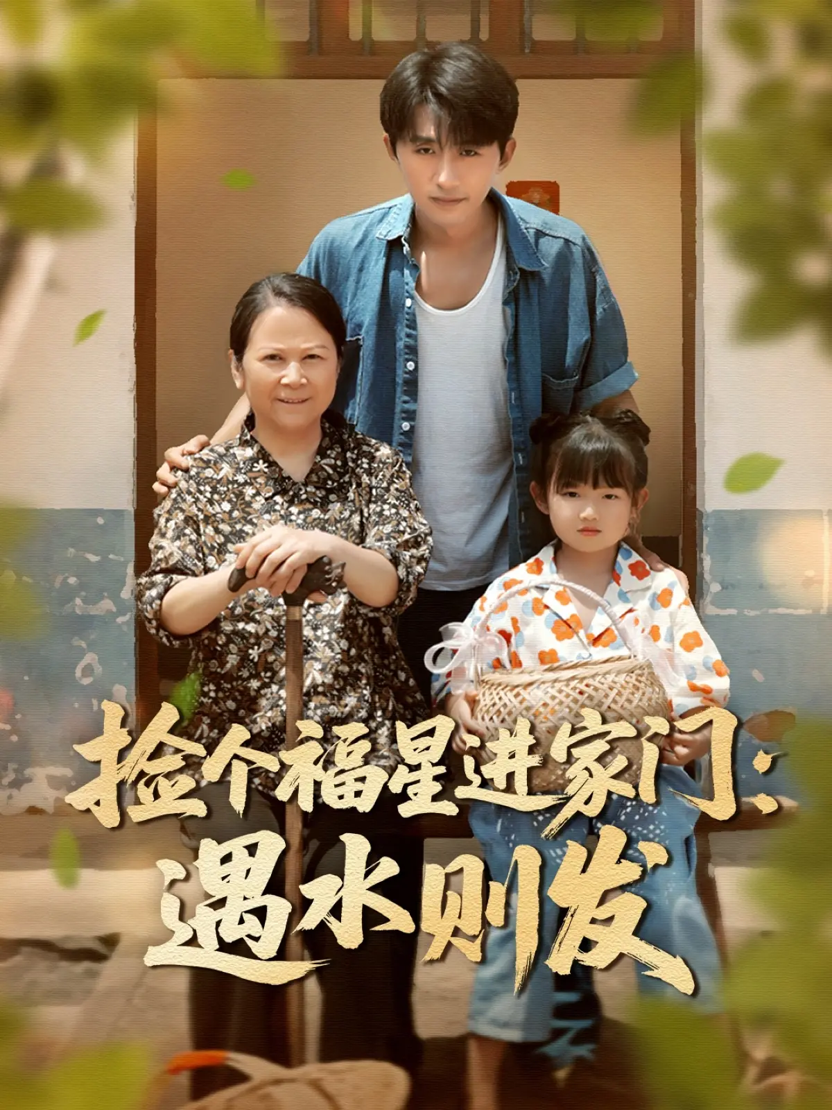 爆笑喜剧《捡个福星进家门遇水则发》：发财梦成真？小人物的逆袭之路！