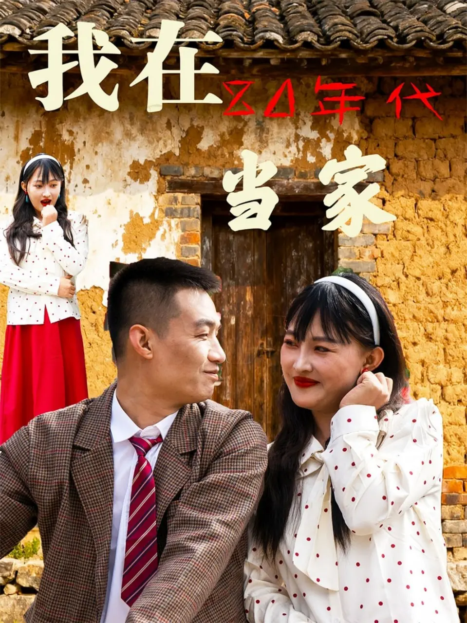 重返激情燃烧的岁月！《我在80年代当家》：爆笑又温情的怀旧家庭喜剧