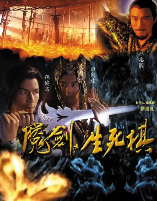 《魔剑生死棋》：江湖儿女的爱恨纠葛与宿命轮回，一场关乎天下苍生的绝世对决