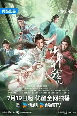 《少年白马醉春风 2024》：乱世中的风云少年，快意恩仇与情义羁绊，一部热血沸腾的架空武侠史诗