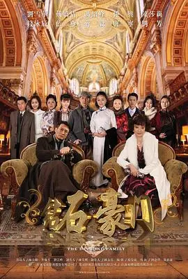 《钻石豪门》：金钱蚀骨的浮华梦，当岁月雕刻出冰冷真相