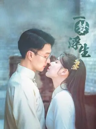 《一梦浮生》：一段跨越时空的爱恋，一场惊醒世人的追寻，致敬SilentWitch的奇幻史诗