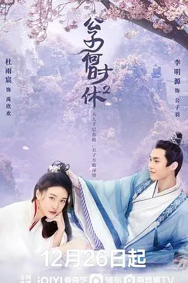 《公子何时休2》：当爱恨交织的宿命再次轮回，谁能摆脱这无尽的纠缠？