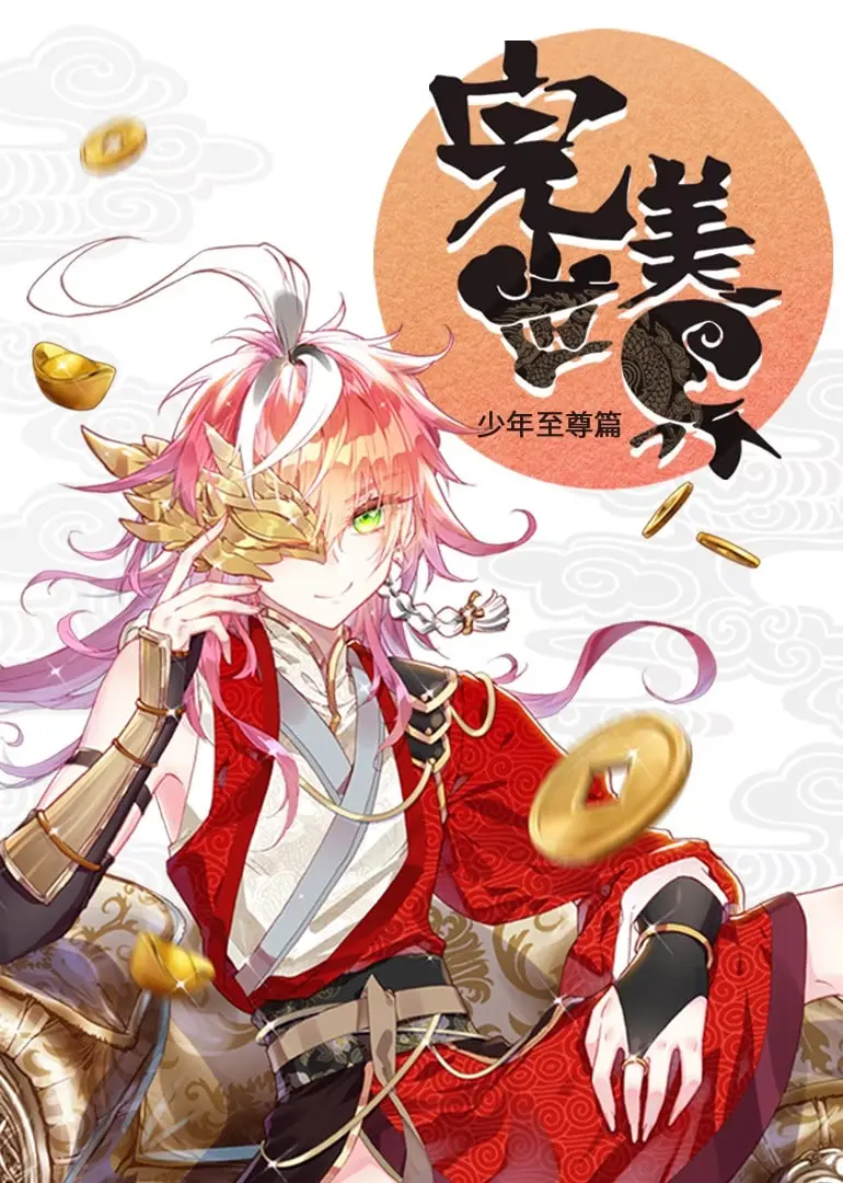 《完美世界 少年至尊篇 动态漫画》：热血少年逆袭史诗！从废柴到至尊，感受修仙世界的震撼与感动！