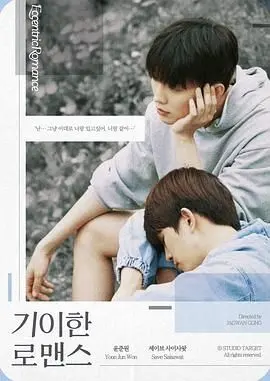 《奇异的罗曼史》：一场啼笑皆非的“绑架”，在荒诞中寻觅真爱与自我