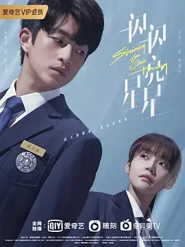 《一闪一闪亮星星》：跨越时空的救赎与爱恋，甜到掉牙的奇幻青春校园剧