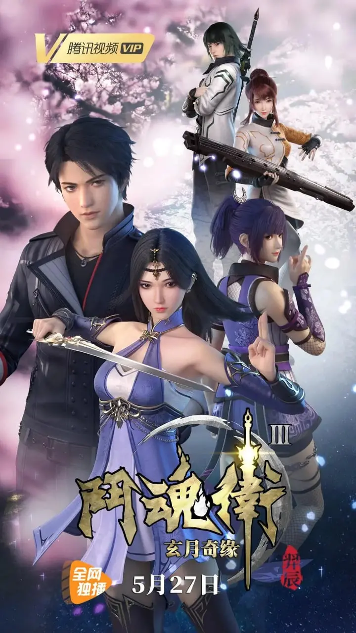 《斗魂卫之玄月奇缘 第三季》：风云再起！热血少年集结，玄月大陆的命运由谁掌控？