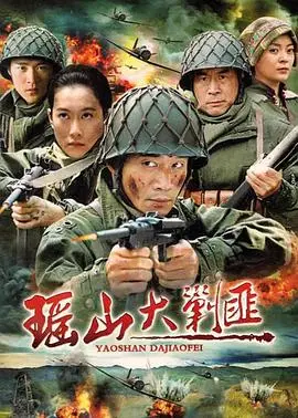 《瑶山大剿匪》：热血年代的生死对决，正义与邪恶在崇山峻岭间展开殊死搏斗！