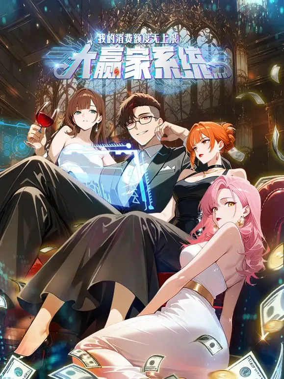 《大赢家系统：我的消费额度无上限》：爽文爆棚！主角光环炸裂，一夜暴富不是梦，人生赢家逆袭记