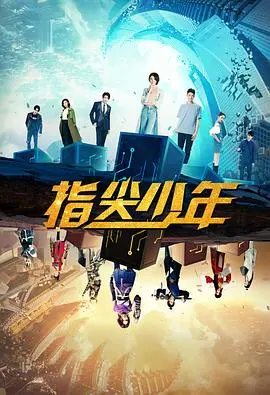 《指尖少年》：当古风遇上脑洞，少年们如何在代码世界里掀起科学复兴浪潮