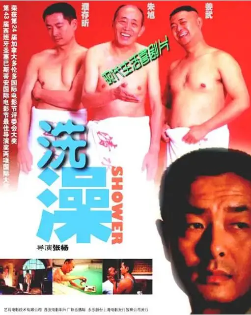 《洗澡》：一场关于乡愁、亲情与告别的温情洗礼，张艺谋镜头下的平凡生活之美