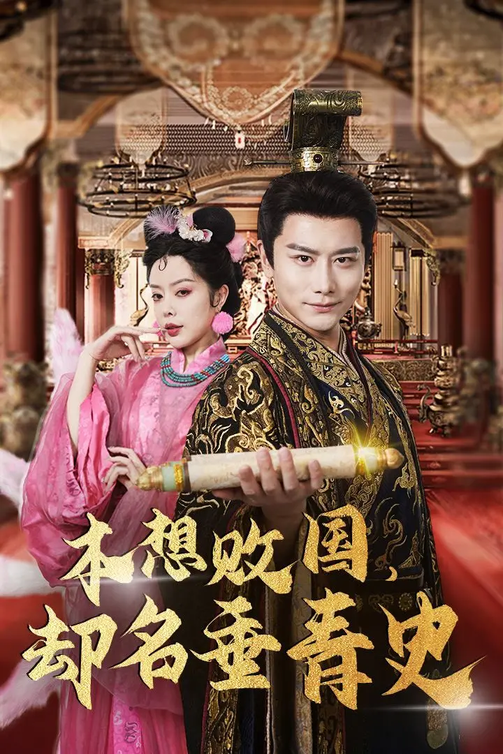 《本想败国，却名垂青史》：乱世中的意外英雄，当背叛化为不朽传奇