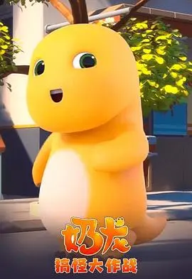 《奶龙搞怪大作战》：萌力爆棚的奇幻冒险，一场笑料百出的“流浪之旅”